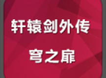 轩辕剑外传：穹之扉