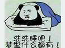 想发财洗洗睡吧
