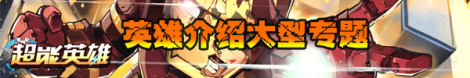 超能英雄（奥创联盟）