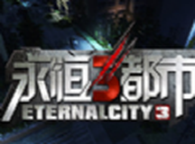 永恒都市3