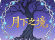月下之境
