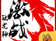 激战-触龙神