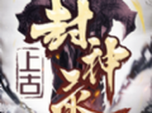 上古封神录